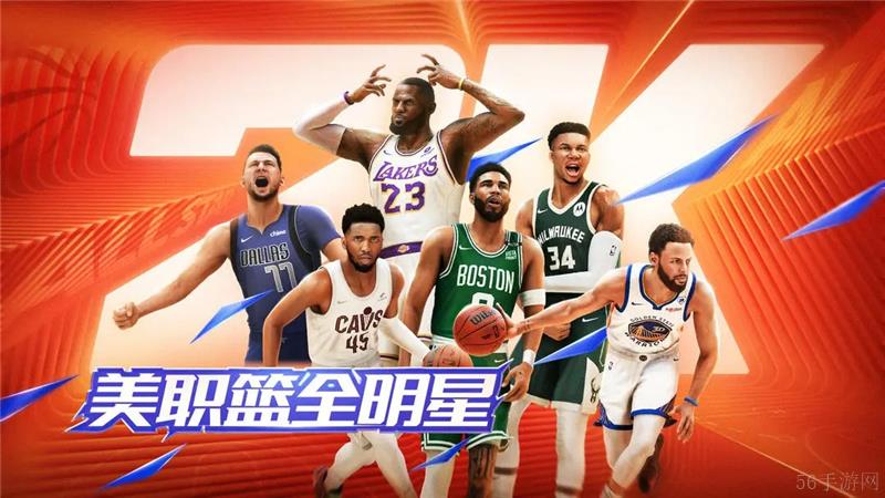 美职篮全明星手游什么时候正式上线