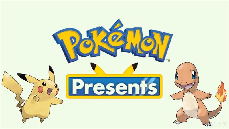 Pokemon Presents直播活动‌内容一览