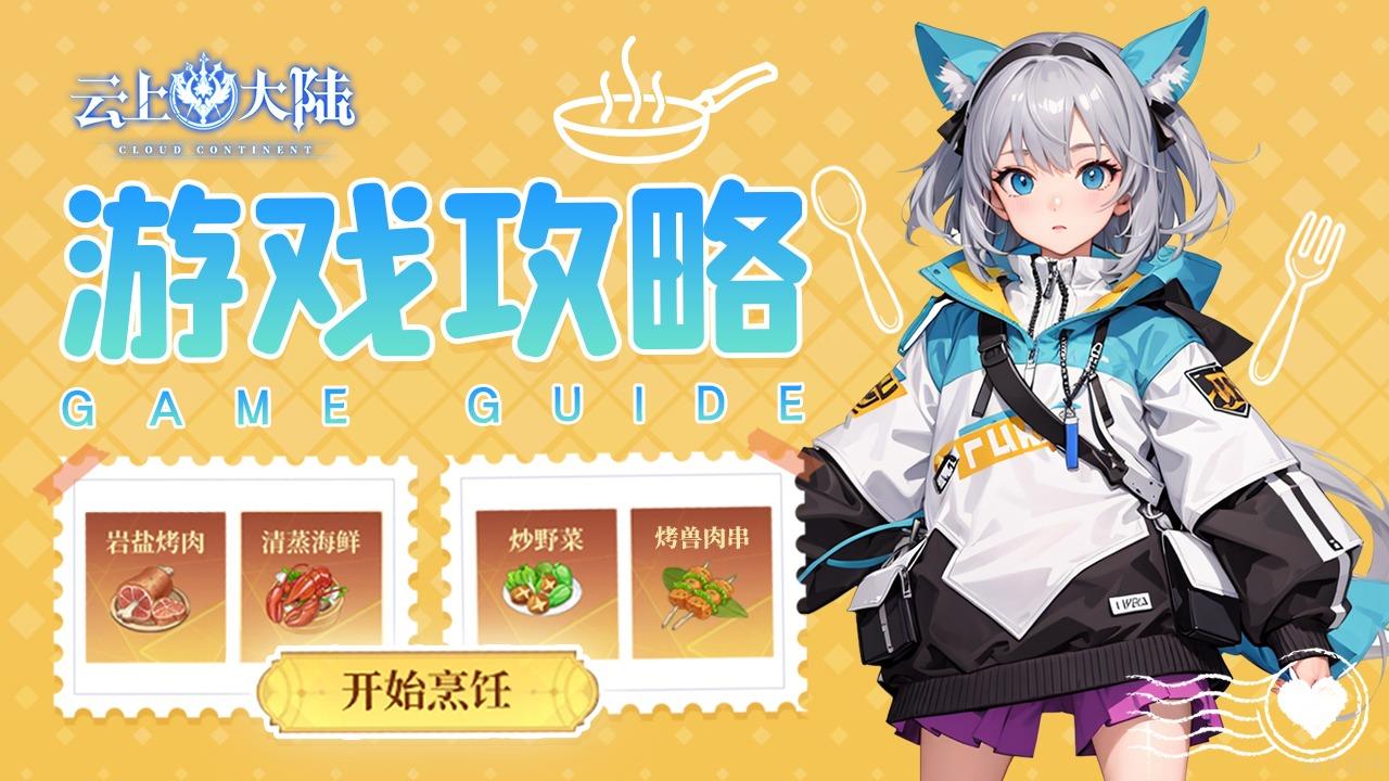云上大陆烹饪玩法介绍-云上大陆烹饪怎么做