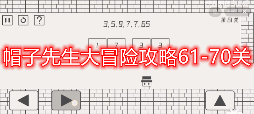 帽子先生大冒险攻略61-70关 61-70关通关技巧