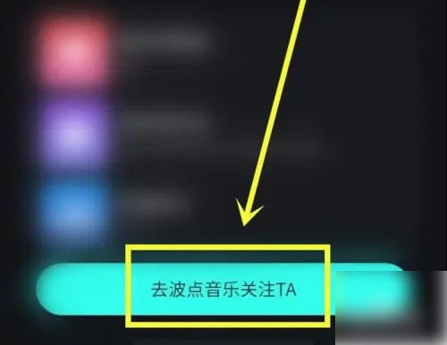 波点音乐怎么加好友