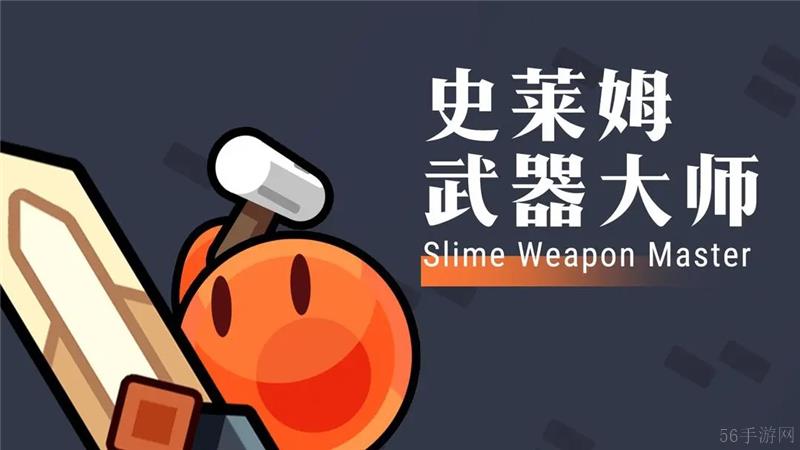 史莱姆武器大师玩法介绍一览-史莱姆武器大师好玩吗