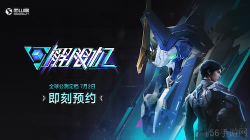 《解限机》宣布公测定档 7月2日全球同步上线