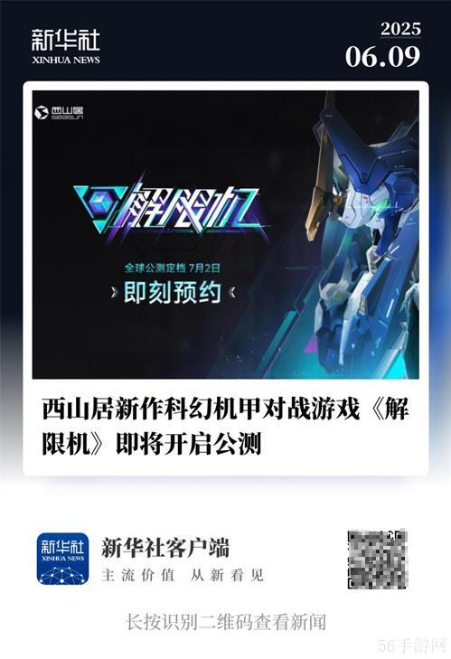 国产科幻机甲游戏《解限机》定档7月2日公测，登顶Steam国产游戏愿望单榜首