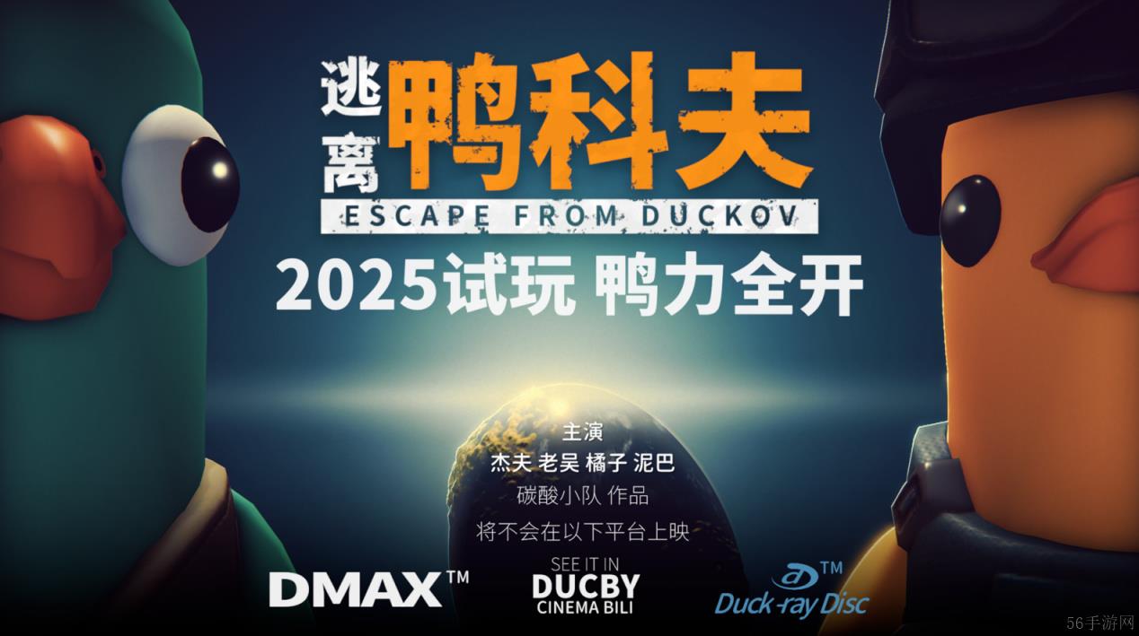 搜打撤新游《逃离鸭科夫》亮相苹果开发者大会 Steam试玩已开启