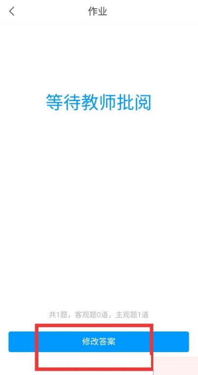 学习通作业提交后怎么修改