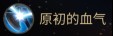最终幻想14水晶世界战士(斧术师)新手攻略