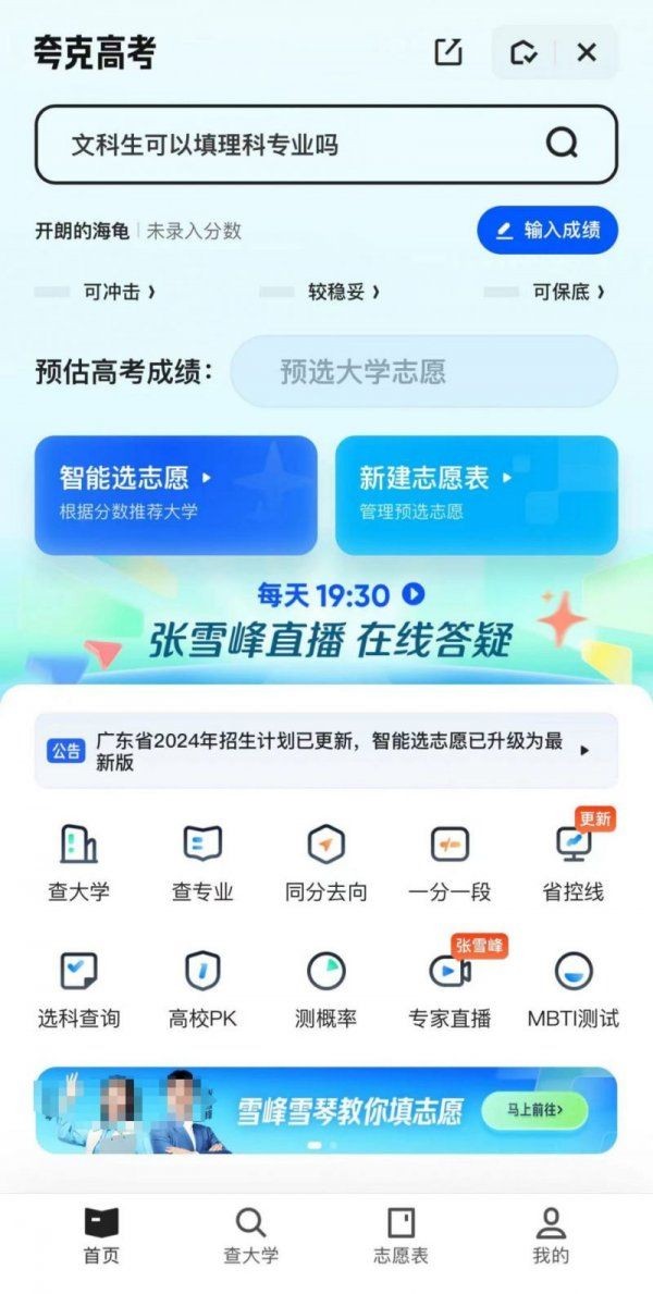 夸克高考志愿app如何使用