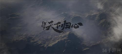 6月19日《三国：天下归心》首曝PV正式发布，邀君《入局》！