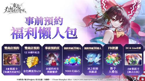 《东方Project》公认二次创作《东方幻想ECLIPSE》7月23日正式上市