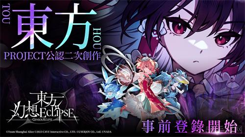 《东方Project》公认二次创作《东方幻想ECLIPSE》7月23日正式上市