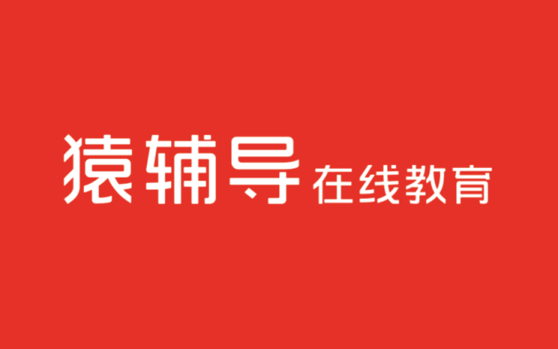 猿辅导网课怎么样报名
