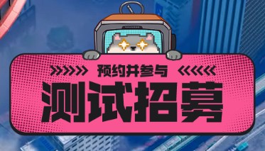 异环「收容测试」测试资格获取途径一览