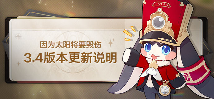 崩坏星穹铁道3.4版本更新说明
