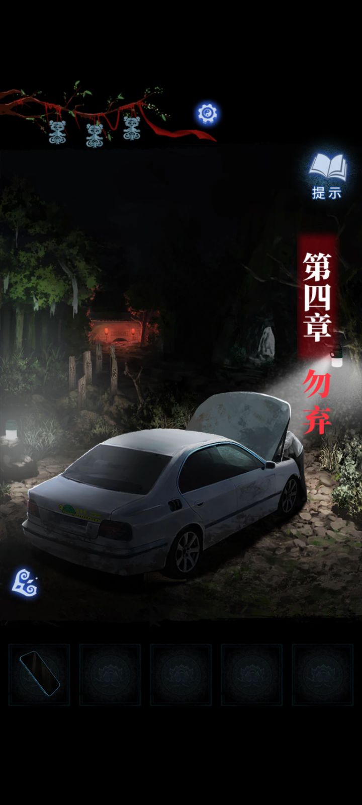 纸嫁衣8第四章图文攻略