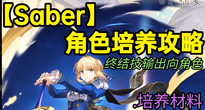 崩坏星穹铁道saber角色培养攻略