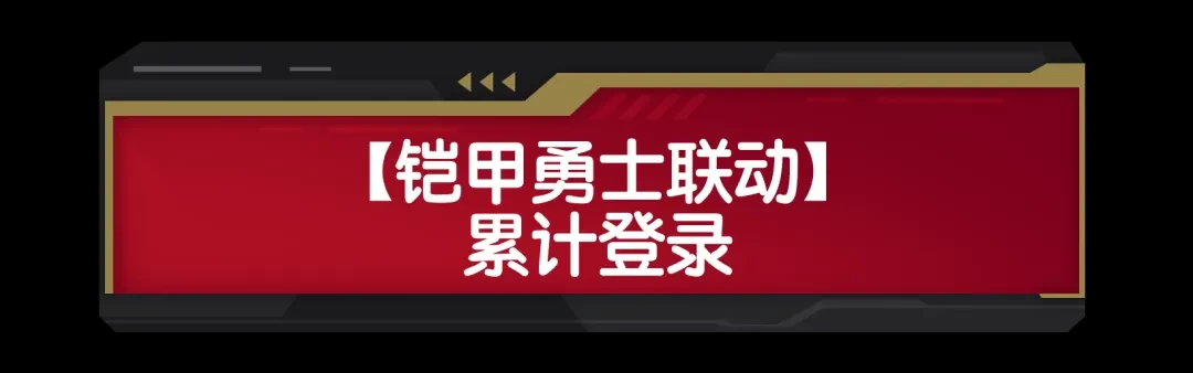 香肠派对铠甲勇士联动福利活动介绍