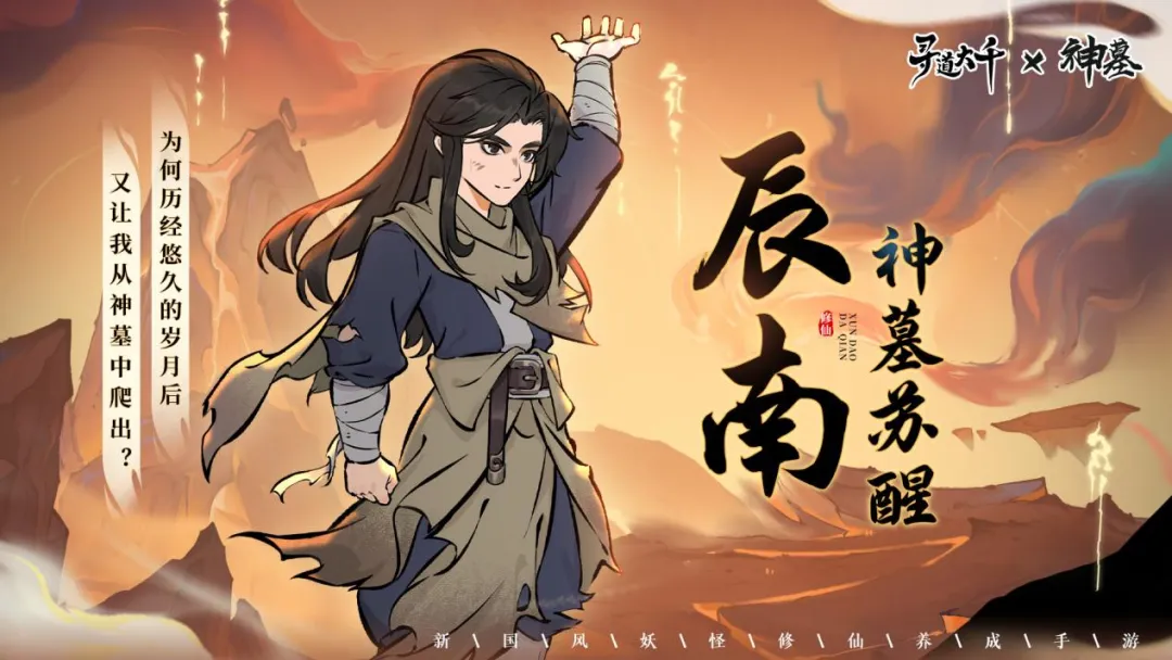 寻道大千神墓联动登场角色一览