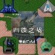铁锈战争四族之战(科技时代v6.9β)